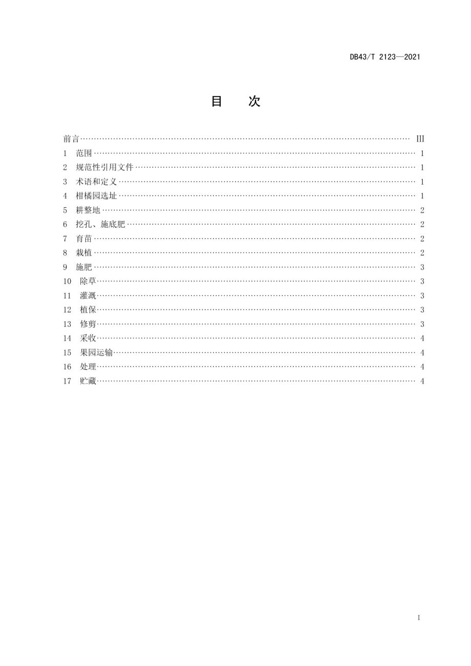 DB43T 2123-2021柑橘生产机械化技术规程.pdf_第3页