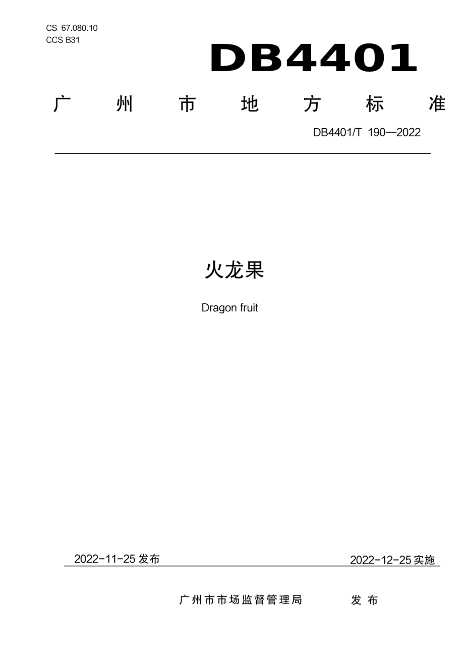 DB4401T 190—2022火龙果.pdf_第1页