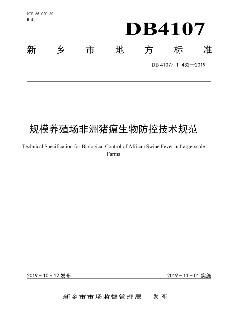 DB4107T 432-2019规模养殖场非洲猪瘟生物防控技术规范.pdf_第1页