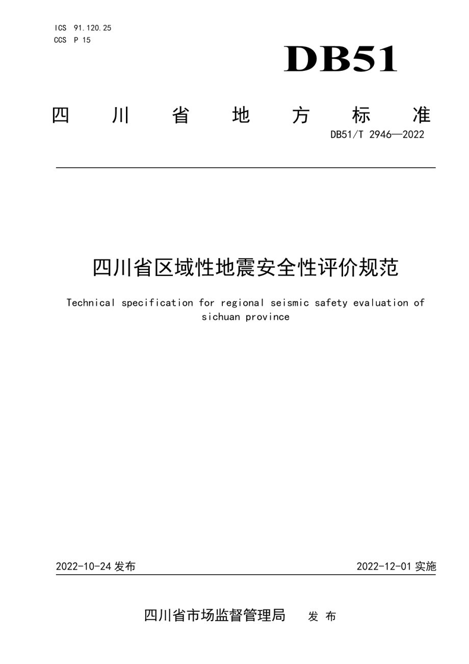 DB51T 2946-2022四川省区域性地震安全评价规范.pdf_第1页