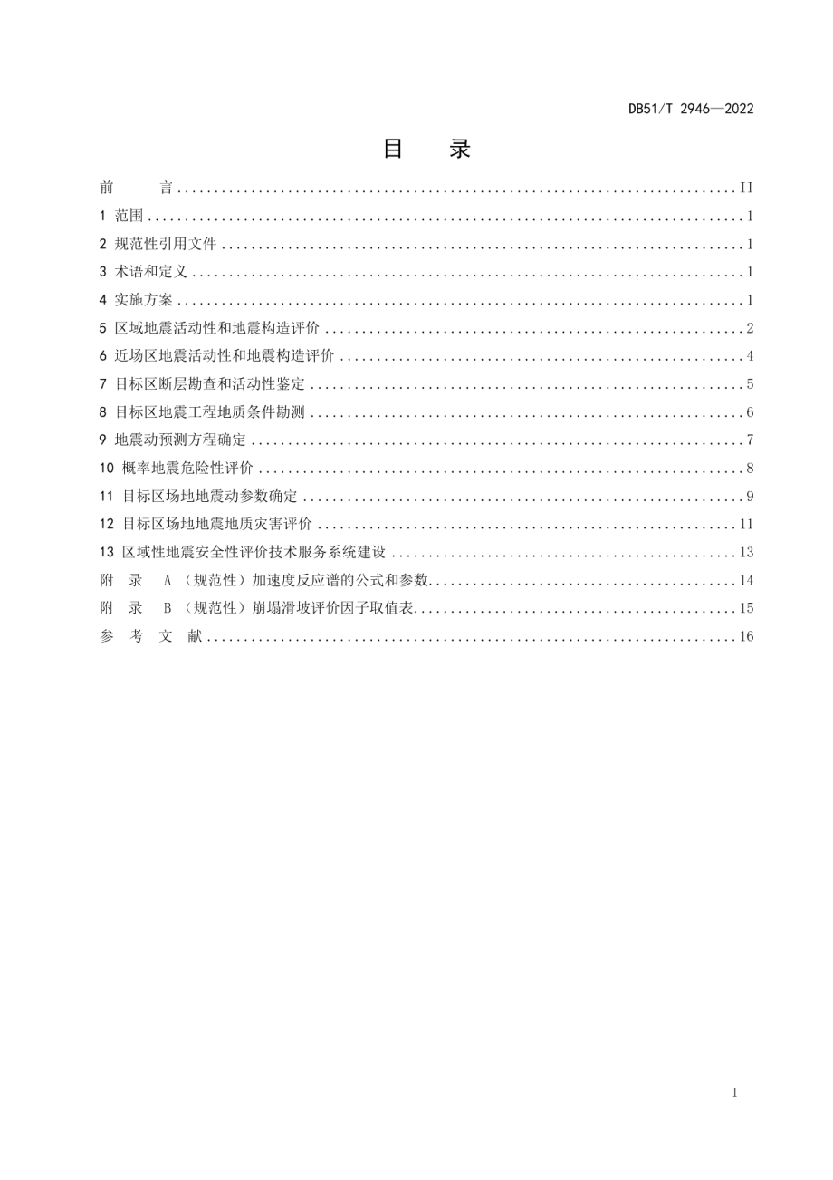 DB51T 2946-2022四川省区域性地震安全评价规范.pdf_第2页