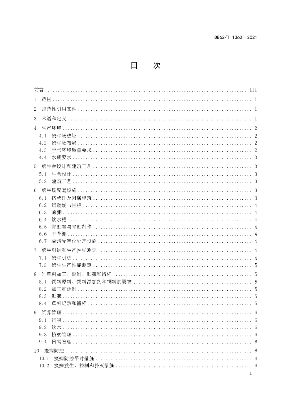 DB62T 1360-2021绿色食品 奶牛饲养技术规程.pdf_第3页