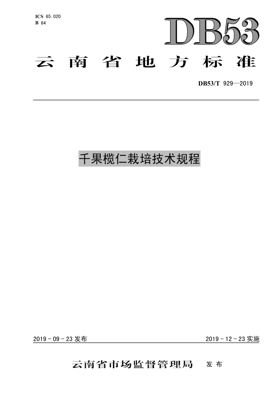 DB53T 929-2019千果榄仁栽培技术规程.pdf_第1页