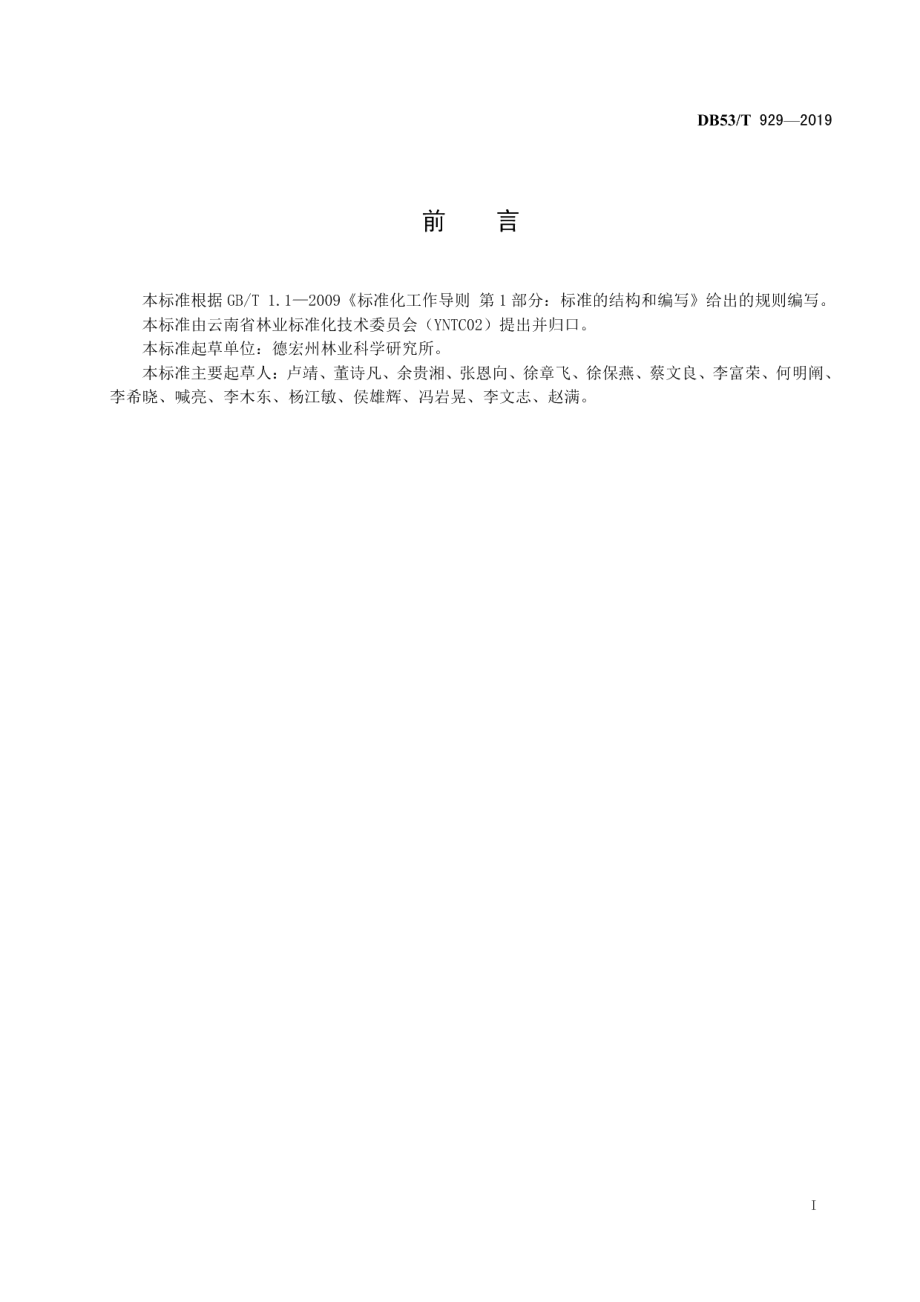 DB53T 929-2019千果榄仁栽培技术规程.pdf_第3页