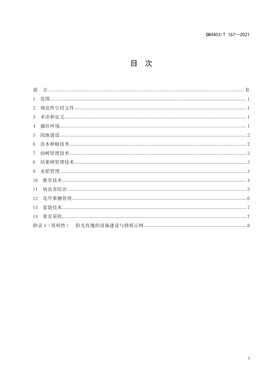 DB4403T 167-2021鲜果型葡萄阳光玫瑰的设施栽培规程.pdf_第3页