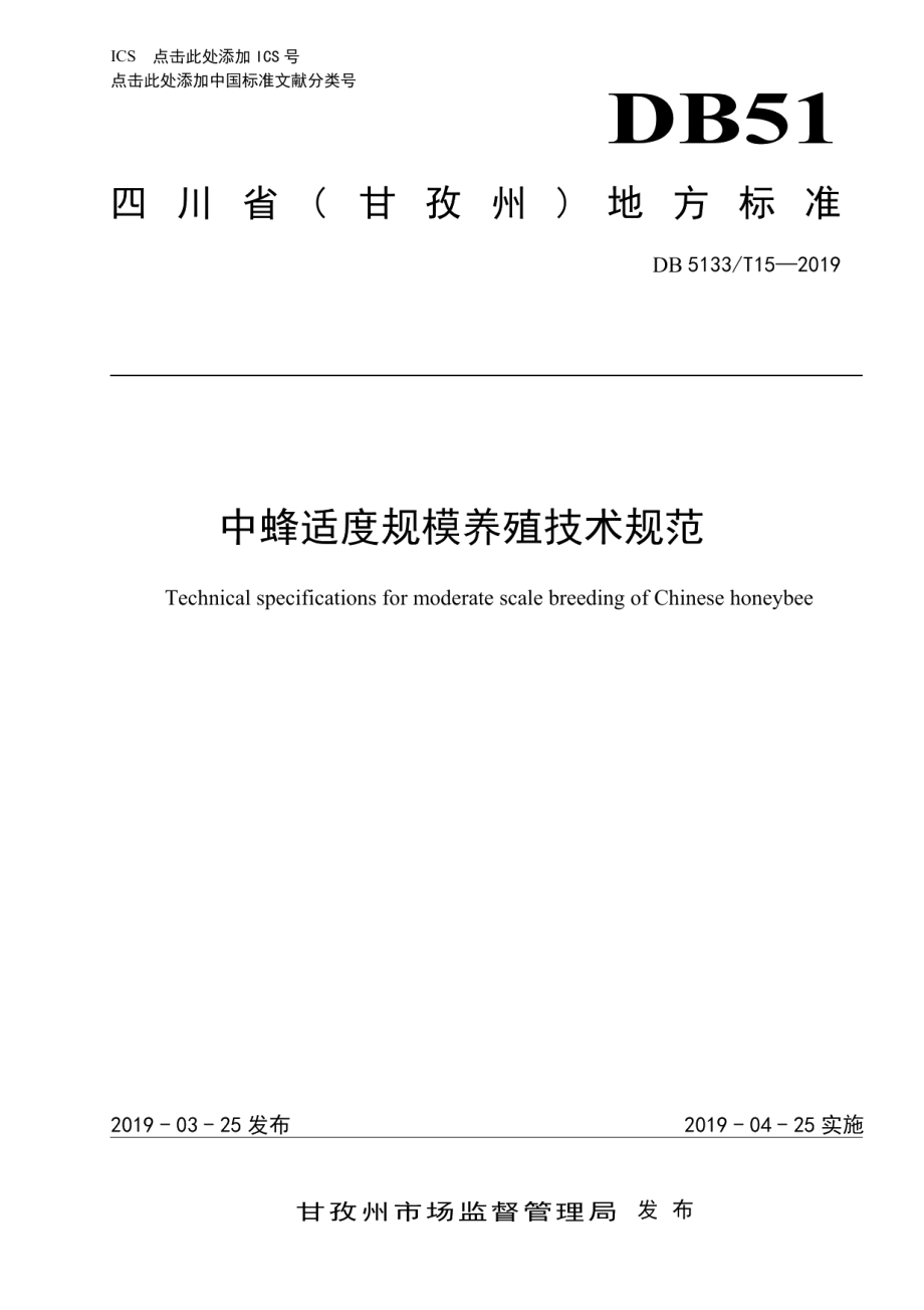 DB5133T 15-2019中蜂适度规模养殖技术规范.pdf_第1页