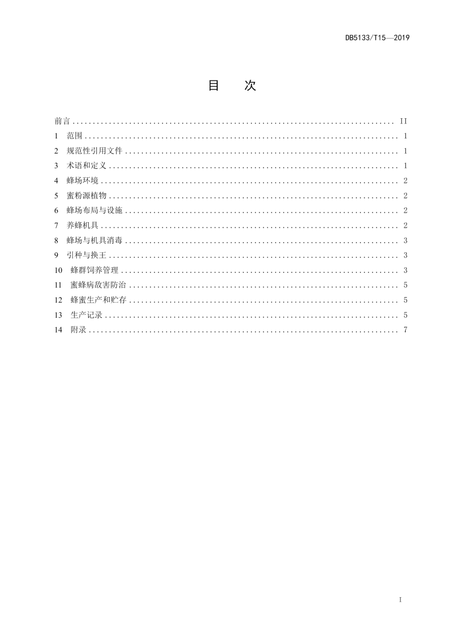 DB5133T 15-2019中蜂适度规模养殖技术规范.pdf_第3页