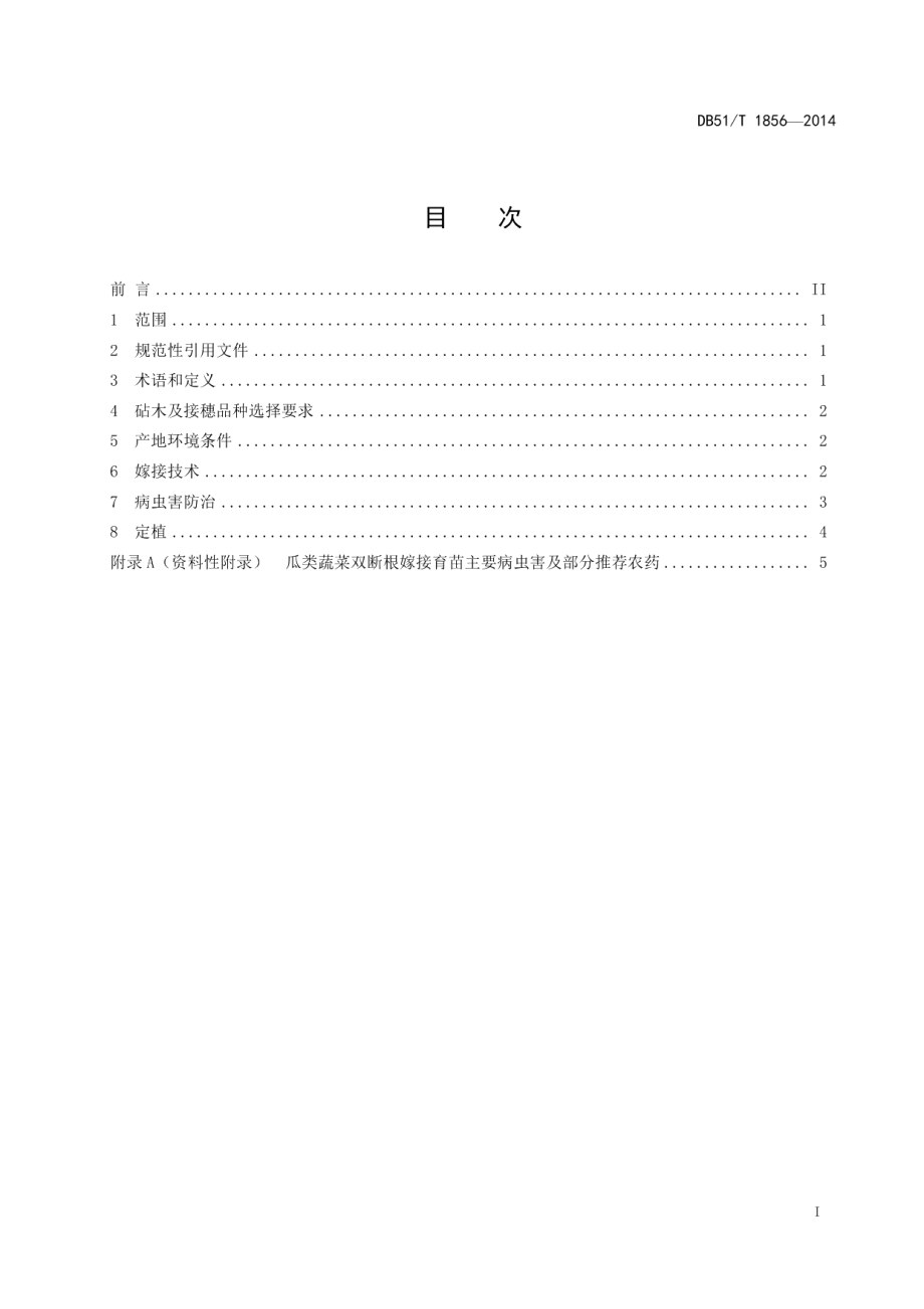 DB51T 1856-2014瓜类蔬菜双断根嫁接育苗技术规程.pdf_第3页