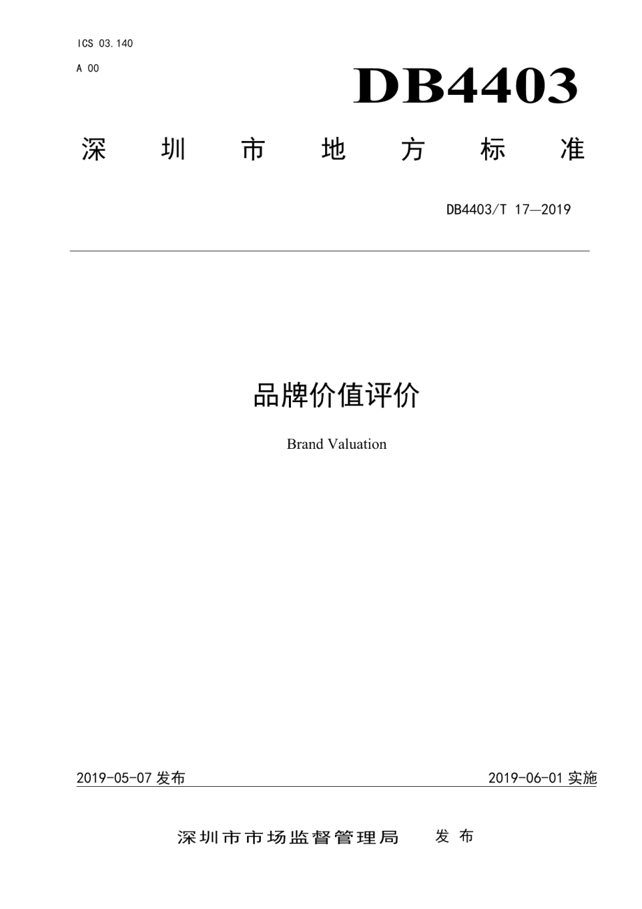 DB4403T 17-2019品牌价值评价.pdf_第1页