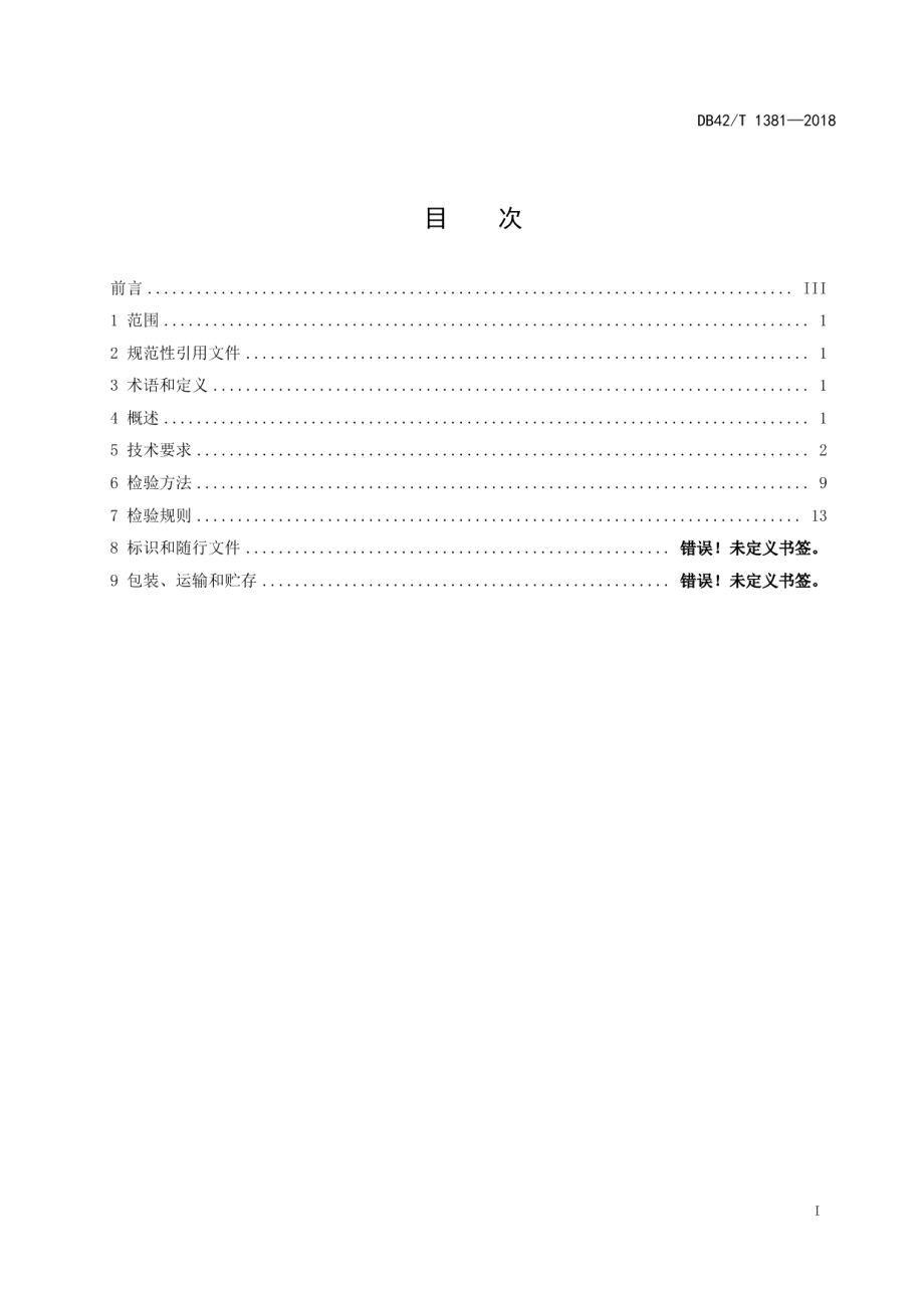 DB42T 1381-2018高压电能表校验装置通用技术条件.pdf_第2页