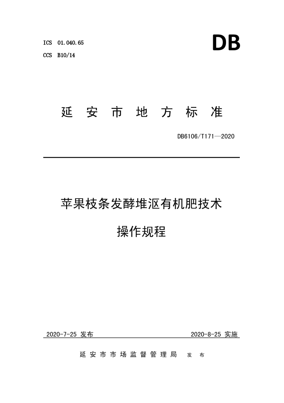 DB6106T171-2020《苹果园枝条发酵堆沤有机肥技术操作规程》.pdf_第1页