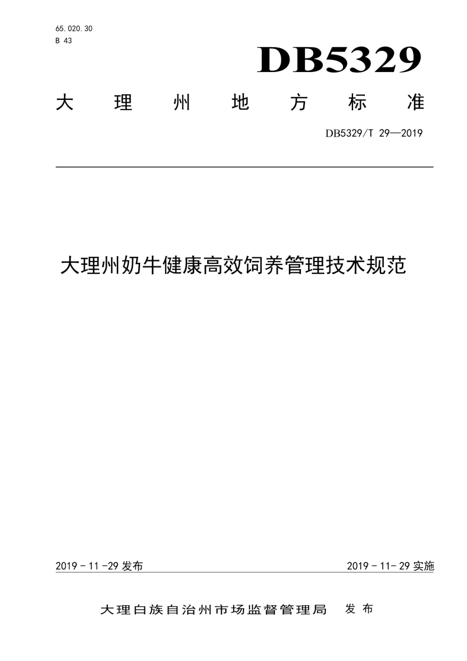 DB5329T 29-2019大理州奶牛健康高效饲养管理技术规范.pdf_第1页