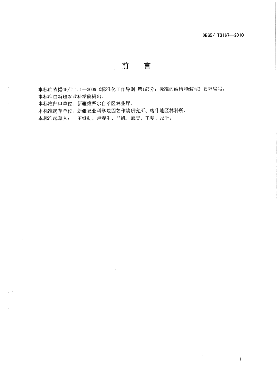 DB65T 3167-2010欧洲李制干技术规程.pdf_第2页