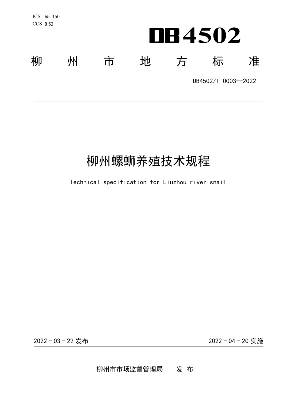 DB4502T 0003-2022柳州螺蛳养殖技术规程.pdf_第1页