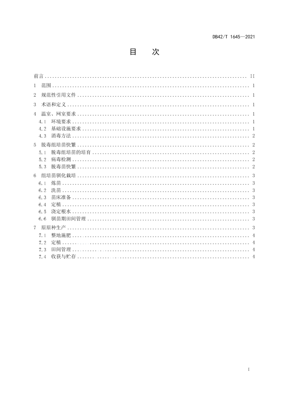 DB42T 1645-2021生姜脱毒原原种繁育技术规程.pdf_第3页