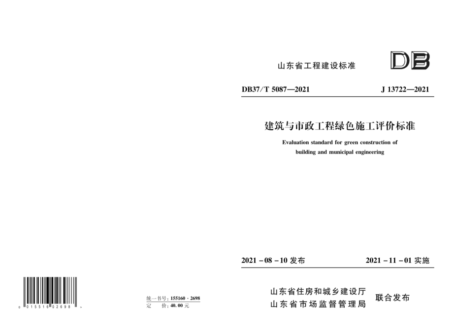 DB37T 5087-2021建筑与市政工程绿色施工评价标准.pdf_第1页