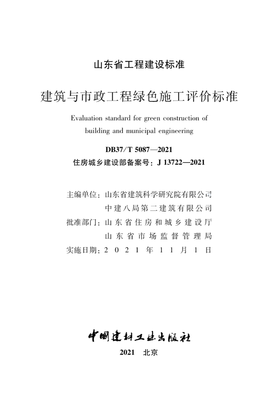 DB37T 5087-2021建筑与市政工程绿色施工评价标准.pdf_第2页