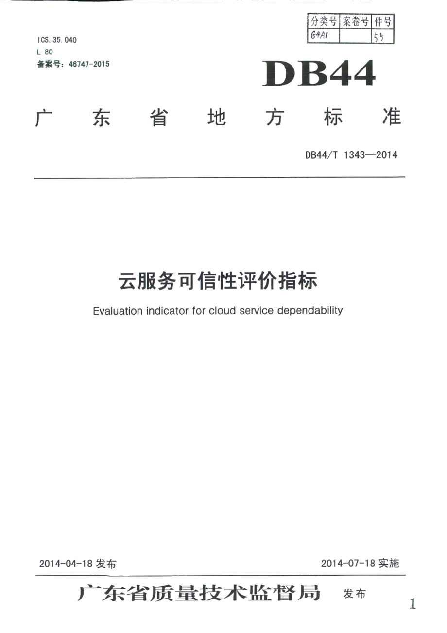 DB44T 1343-2014云服务可信性评价指标.pdf_第1页