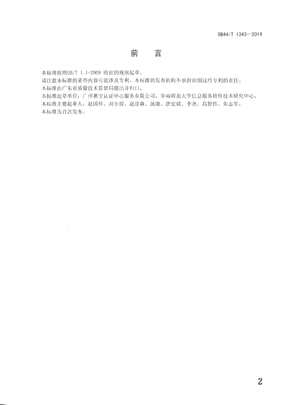 DB44T 1343-2014云服务可信性评价指标.pdf_第2页