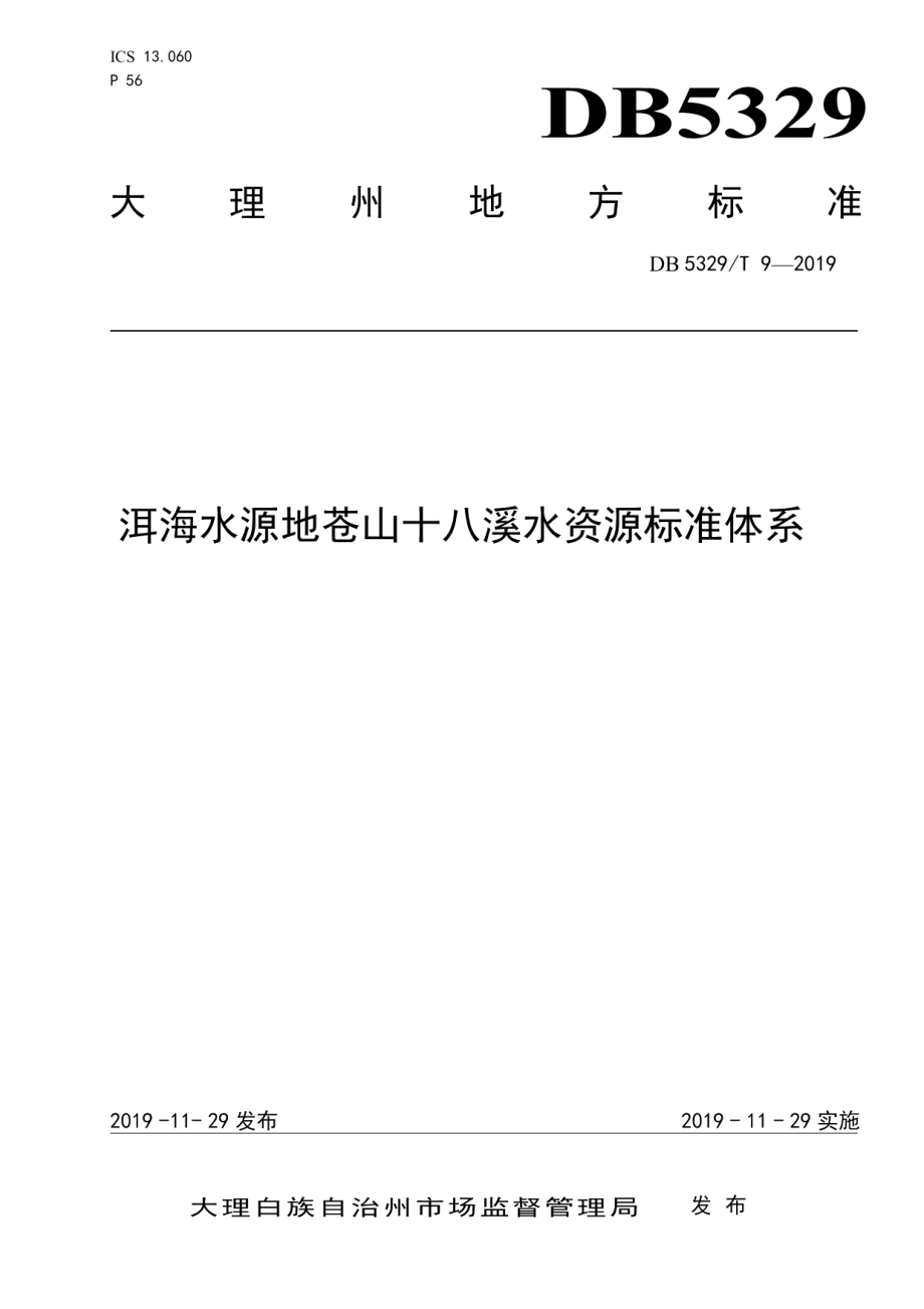 DB5329T 9-2019洱海水源地苍山十八溪水资源标准体系.pdf_第1页