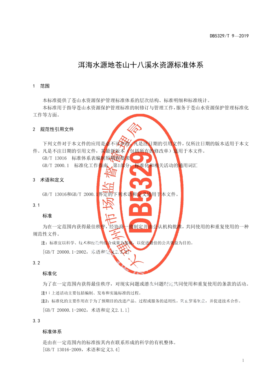 DB5329T 9-2019洱海水源地苍山十八溪水资源标准体系.pdf_第3页