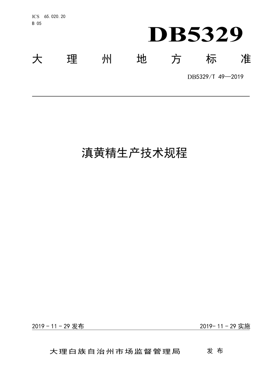 DB5329T 49-2019滇黄精生产技术规程.pdf_第1页