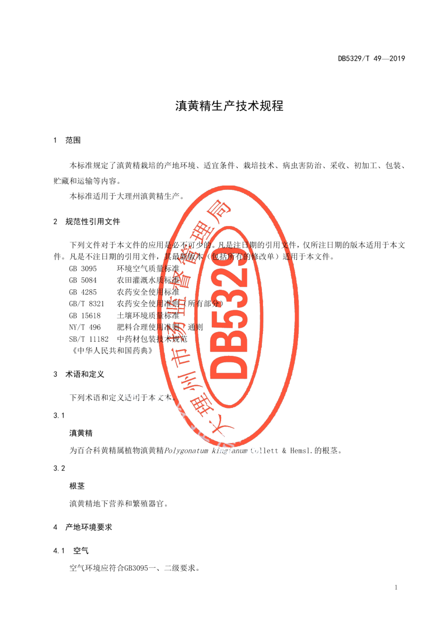 DB5329T 49-2019滇黄精生产技术规程.pdf_第3页