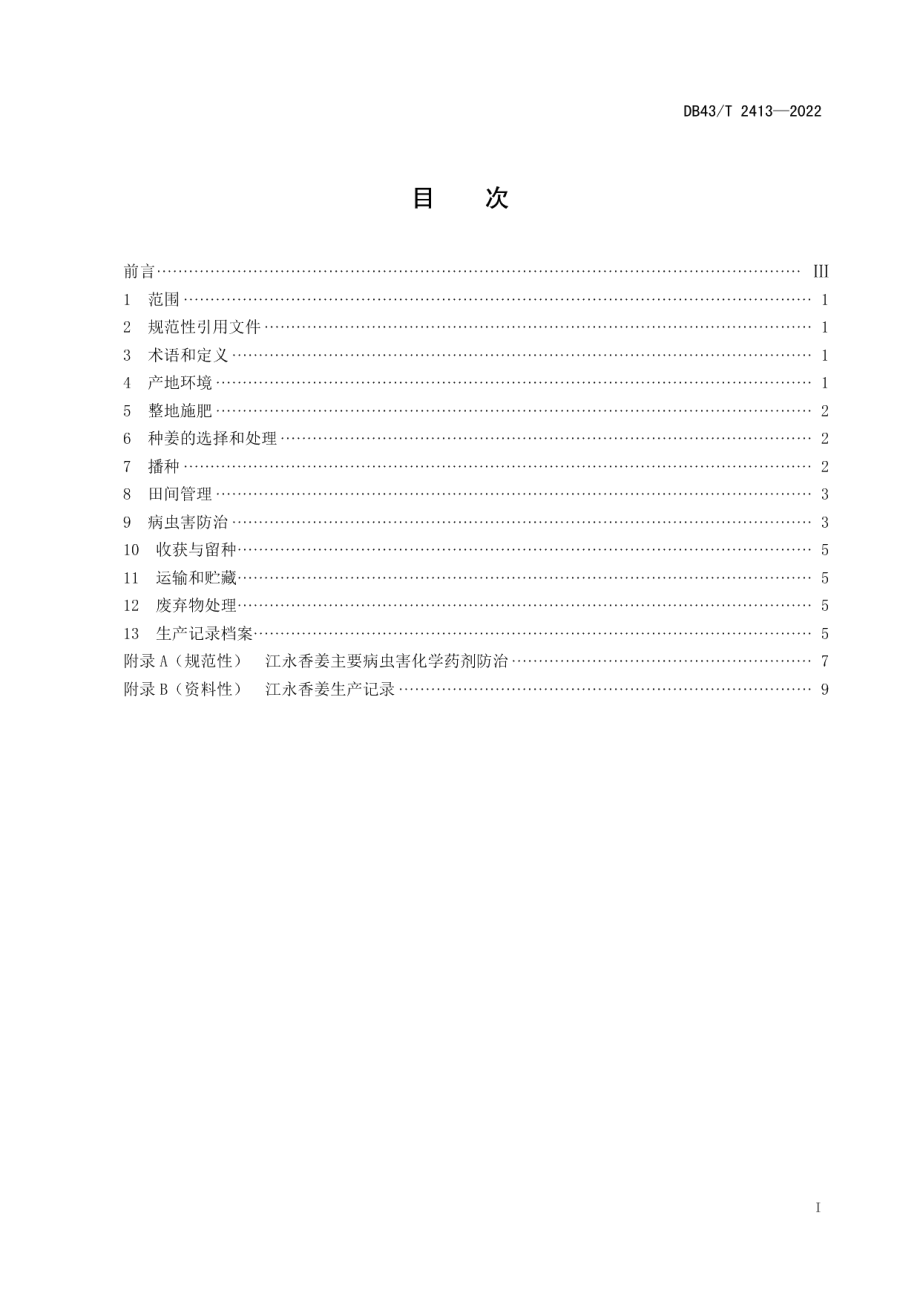 DB43T 2413-2022江永香姜栽培技术规程.pdf_第3页