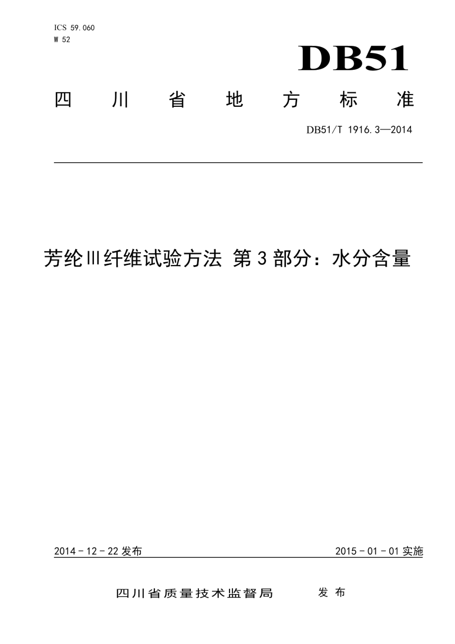 DB51T 1916.3-2014芳纶Ⅲ纤维试验方法 第3部分：水分含量.pdf_第1页