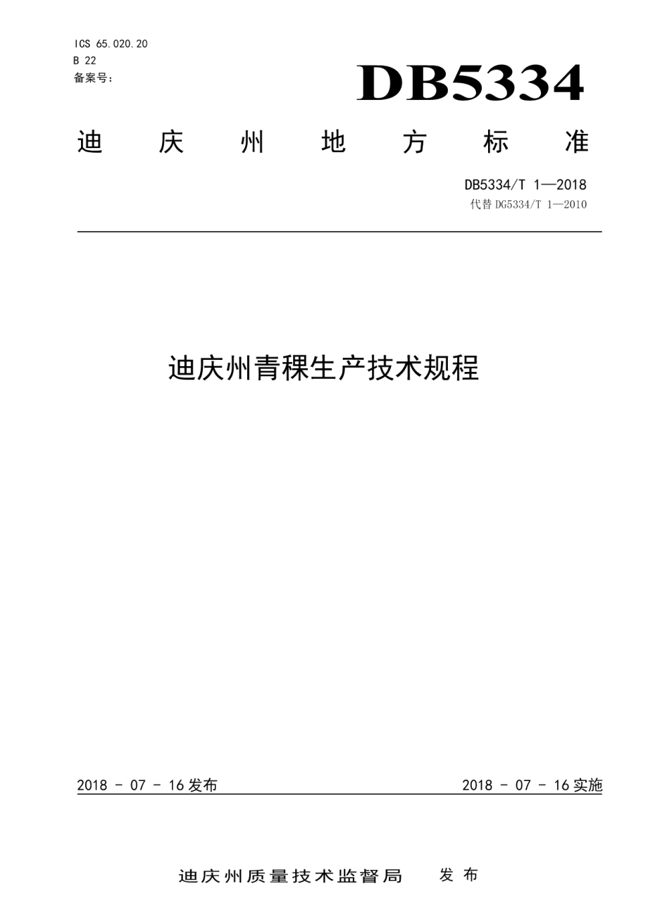 DB5334T 1-2018迪庆州青稞生产技术规程.pdf_第1页