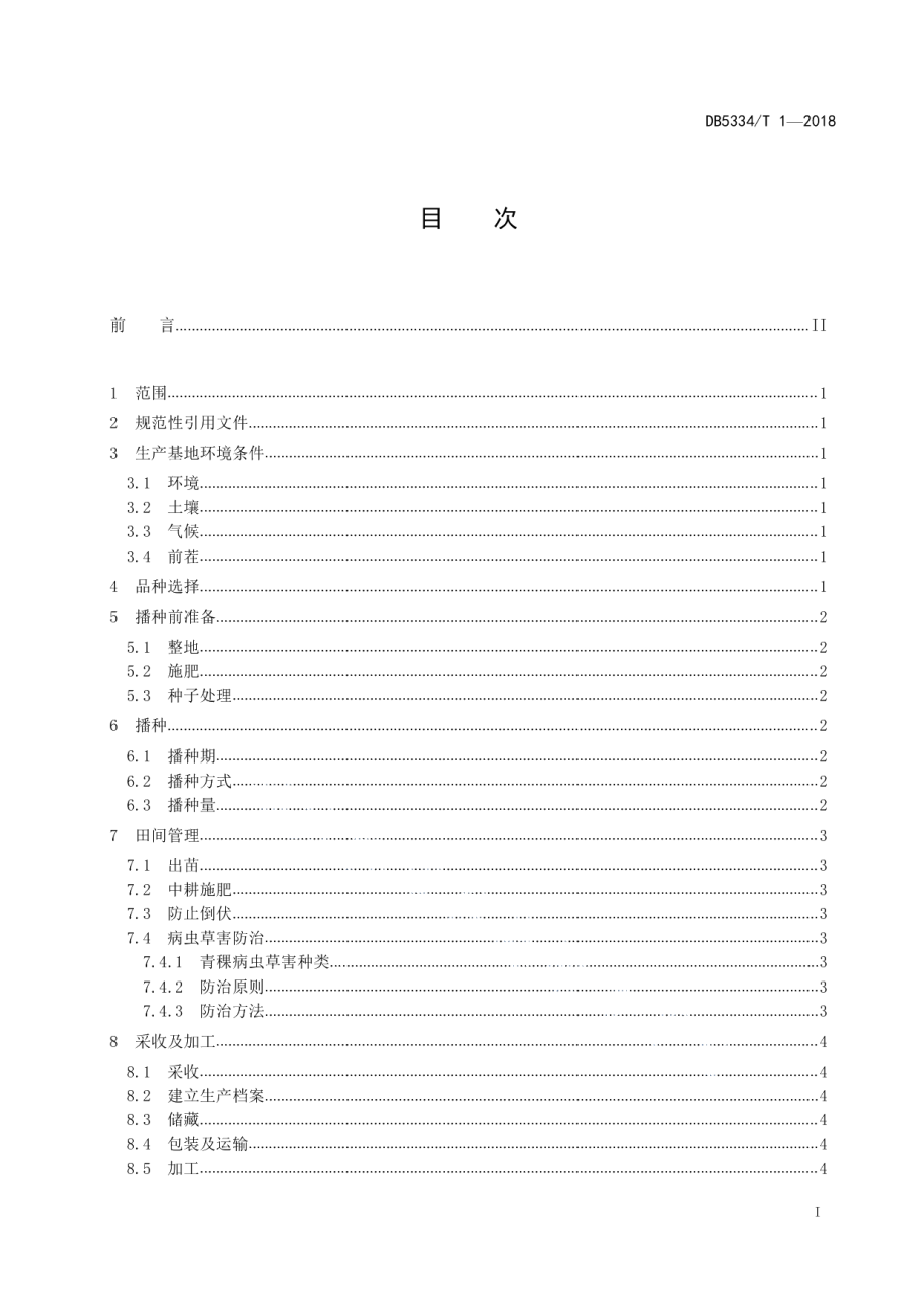 DB5334T 1-2018迪庆州青稞生产技术规程.pdf_第3页