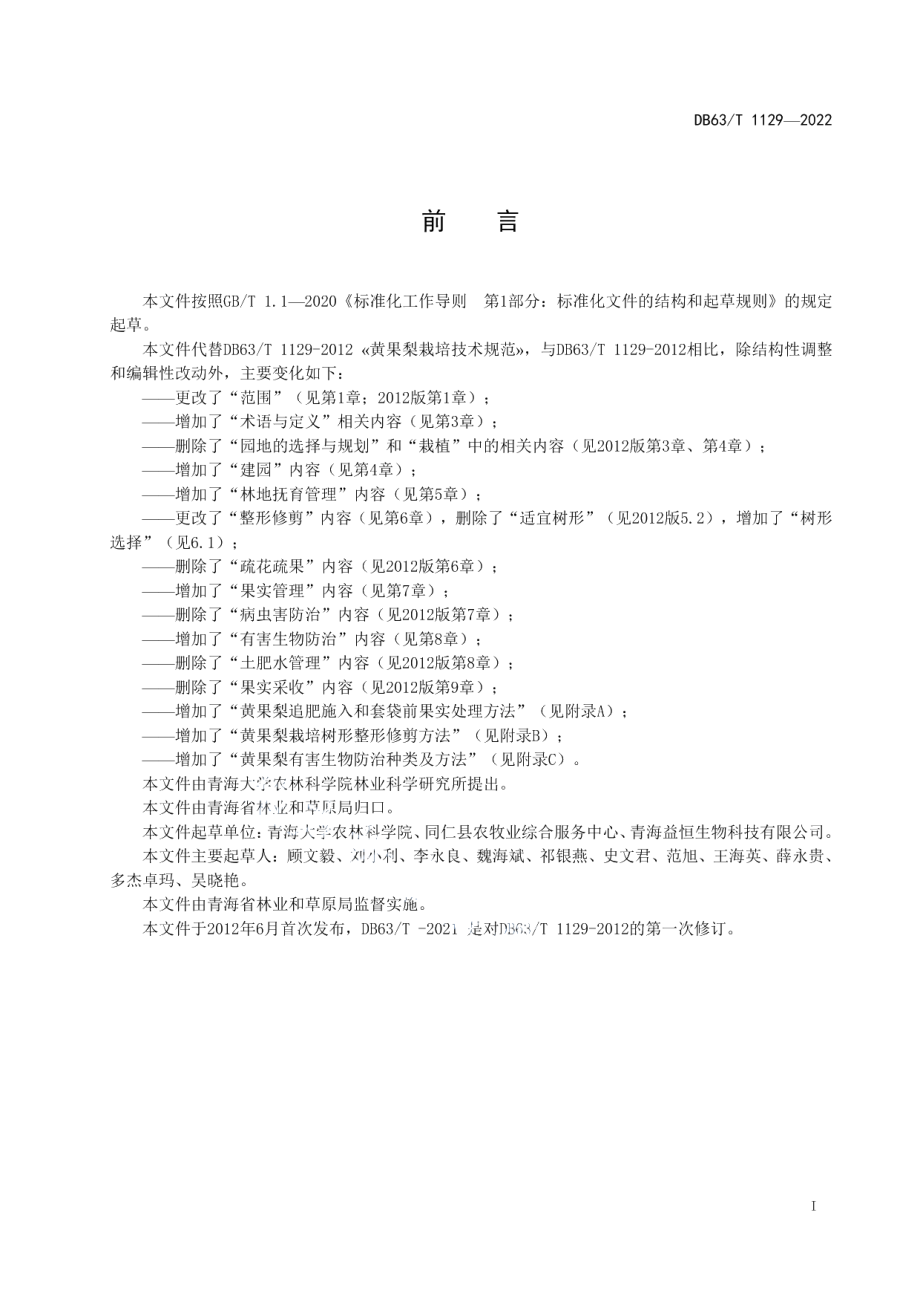 DB63T 1129-2022黄果梨栽培技术规范.pdf_第2页