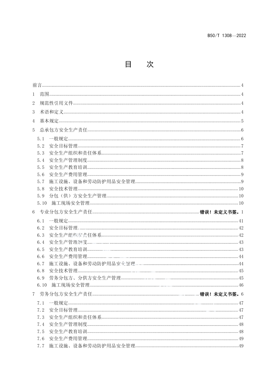 DB50T 1308-2022建设施工承包方安全生产责任管理规范.pdf_第2页