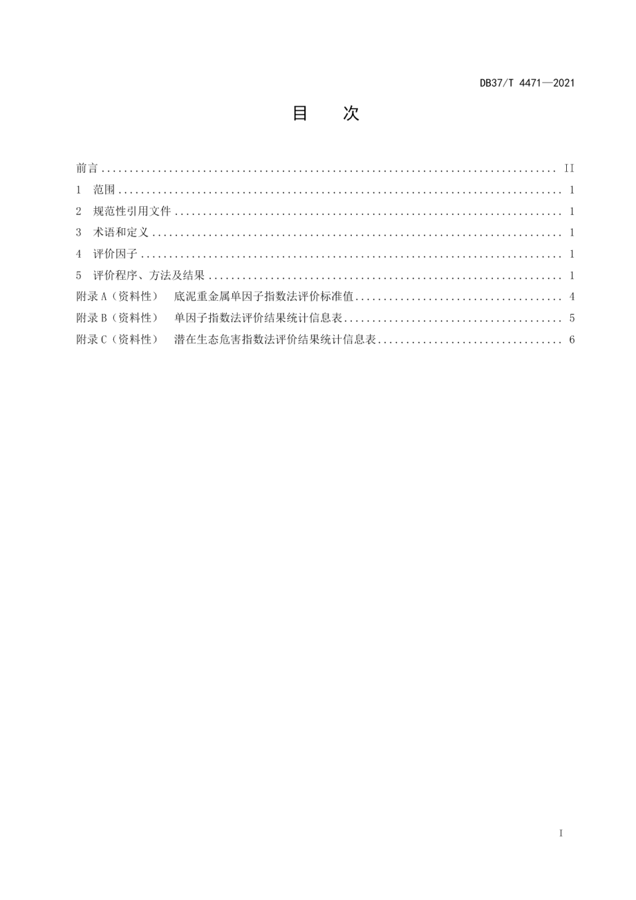 DB37T 4471—2021底泥重金属污染状况评价技术指南.pdf_第2页