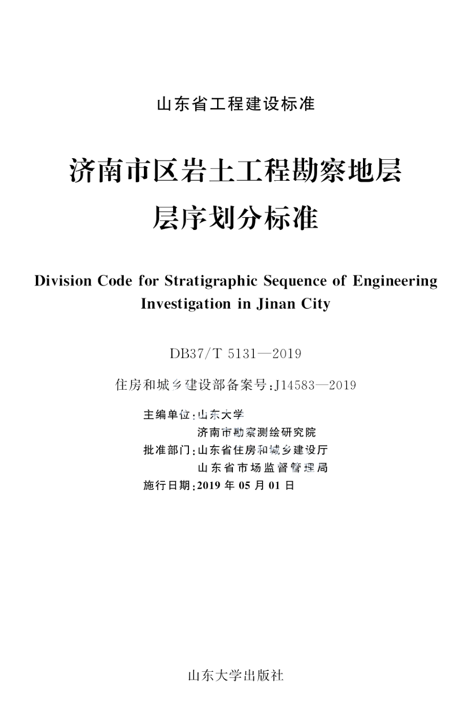 DB37T 5131-2019济南市区岩土工程勘察地层层序划分标准.pdf_第2页