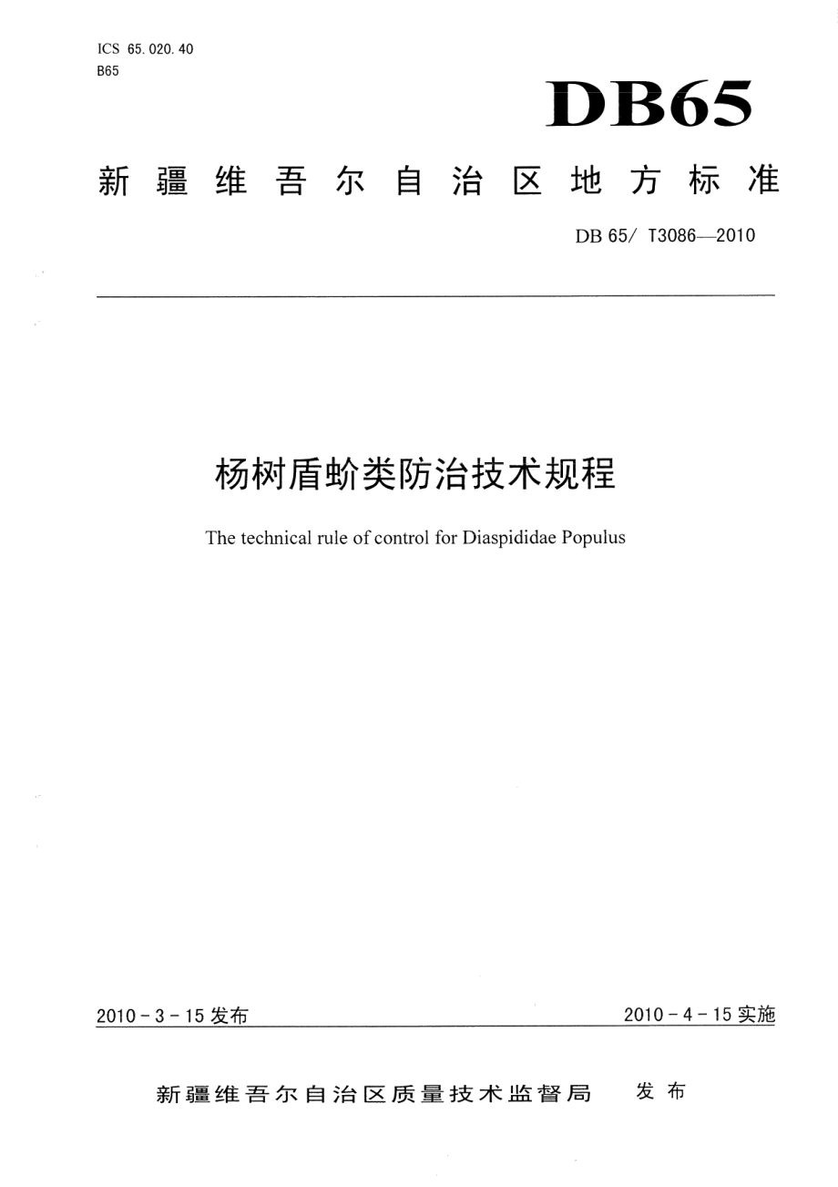 DB65T 3086-2010杨树盾蚧类防治技术规程.pdf_第1页