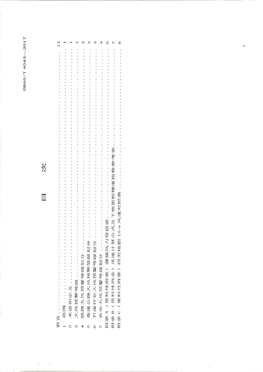 DB65T 4043-2017大风预警等级.pdf_第2页