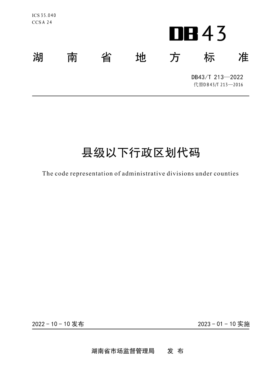 DB43T 213-2022县级以下行政区划代码.pdf_第1页