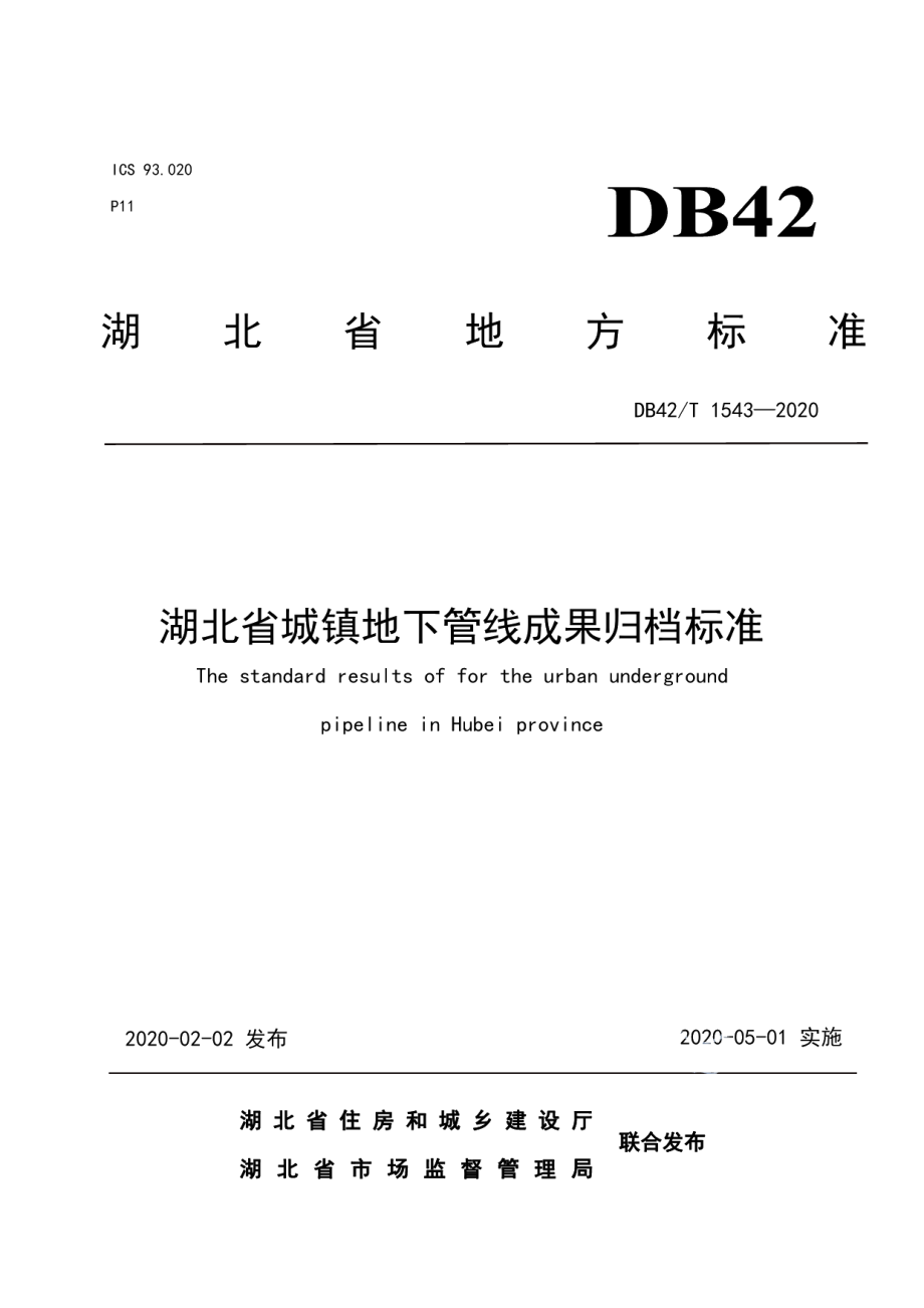 DB42T 1543-2020湖北省城镇地下管线成果归档标准.pdf_第1页