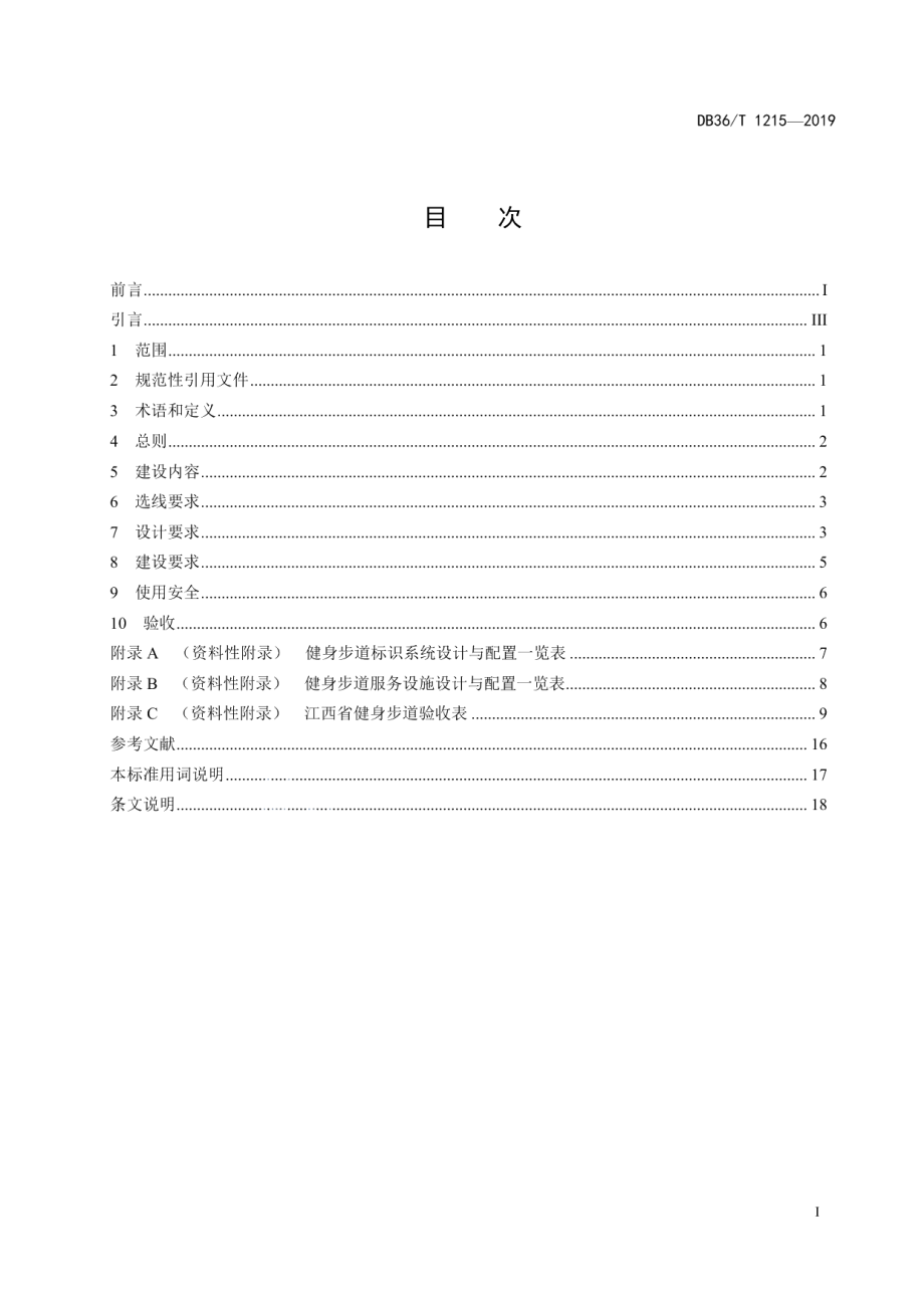 DB36T 1215-2019健身步道建设规范.pdf_第3页