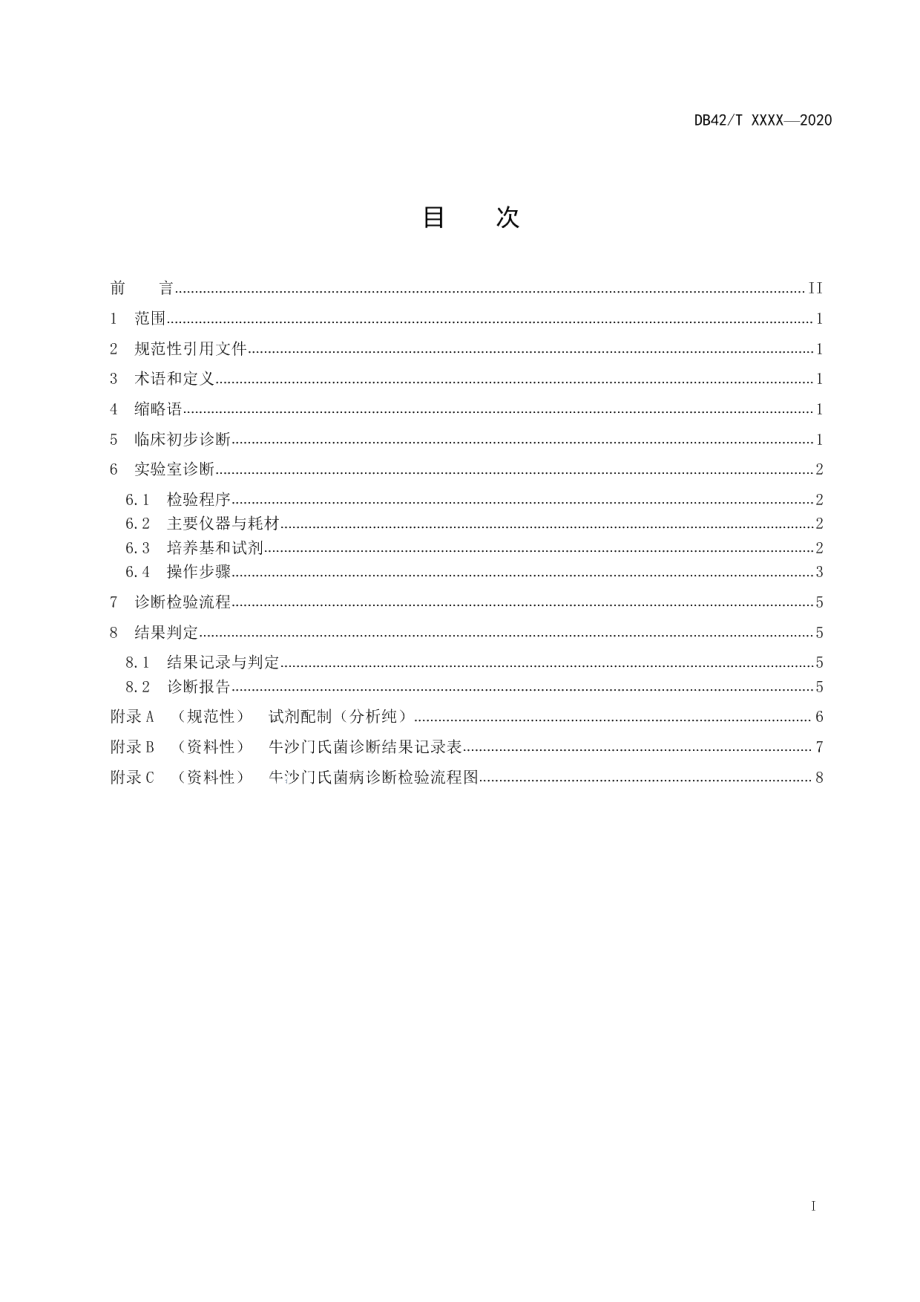 DB42T 1586-2020牛沙门氏菌病诊断技术规程.pdf_第2页