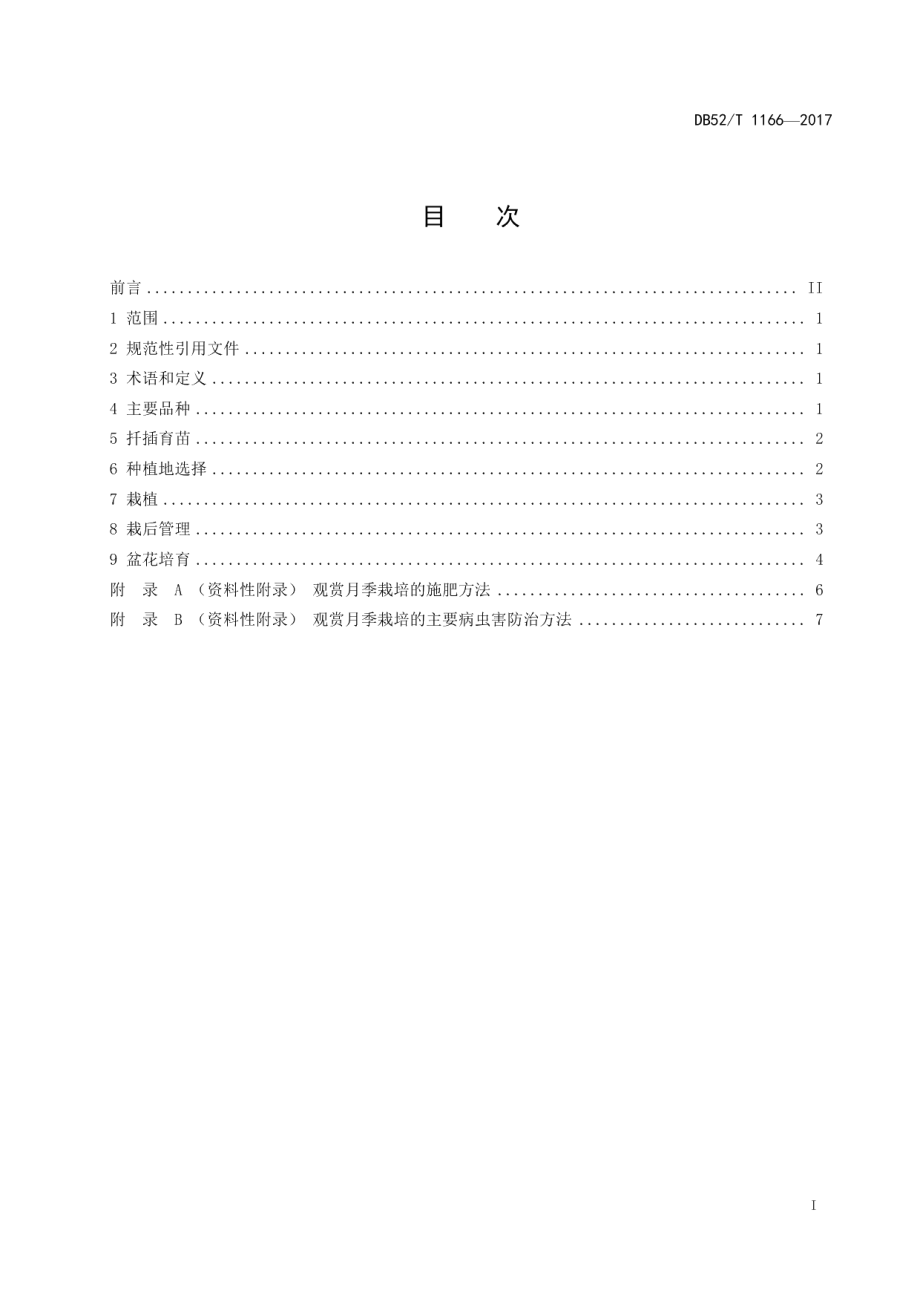 DB52T 1166-2017观赏月季栽培技术规程.pdf_第3页