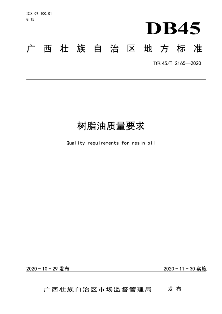 DB45T 2165-2020树脂油质量要求.pdf_第1页