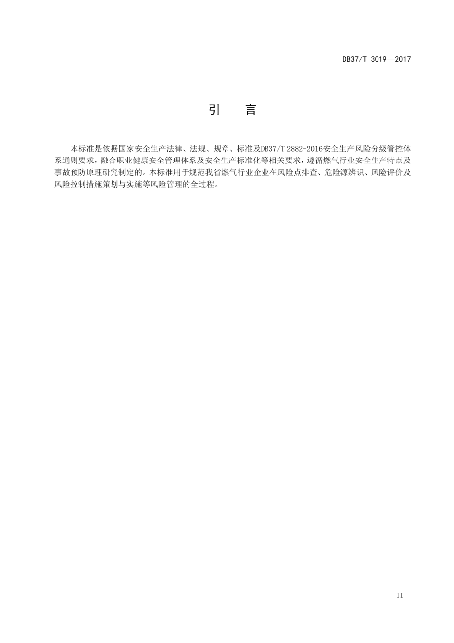 DB37T 3019-2017燃气行业企业安全生产风险分级管控体系细则.pdf_第3页