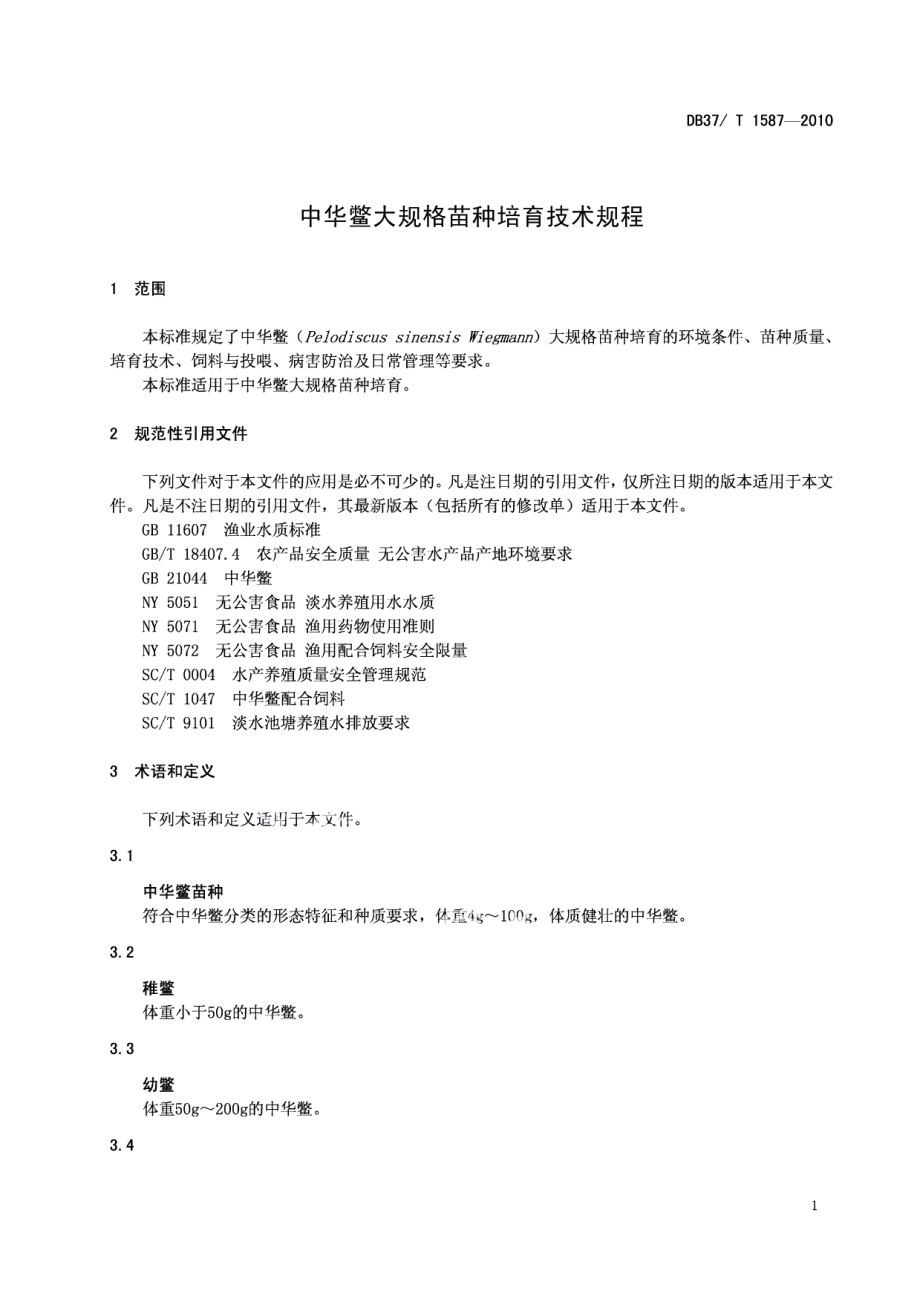 DB37T 1587-2010中华鳖大规格苗种培育技术规程.PDF_第3页