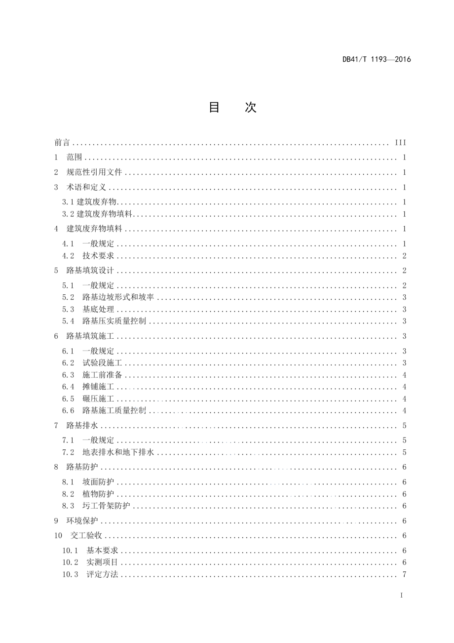 DB41T 1193-2016建筑废弃物填筑路基施工技术规范.pdf_第2页