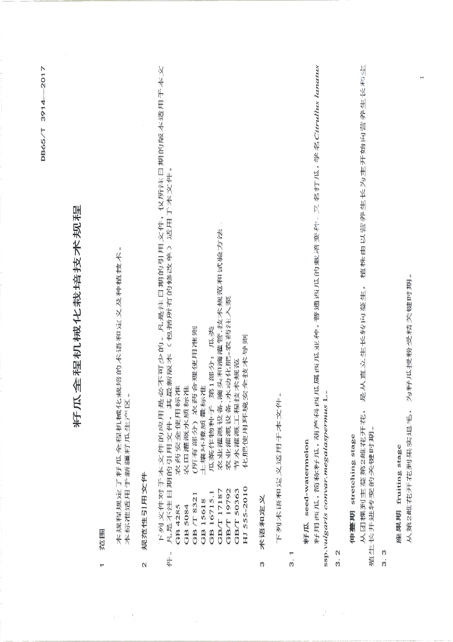 DB65T 3914-2017籽瓜全程机械化栽培技术规程.pdf_第3页