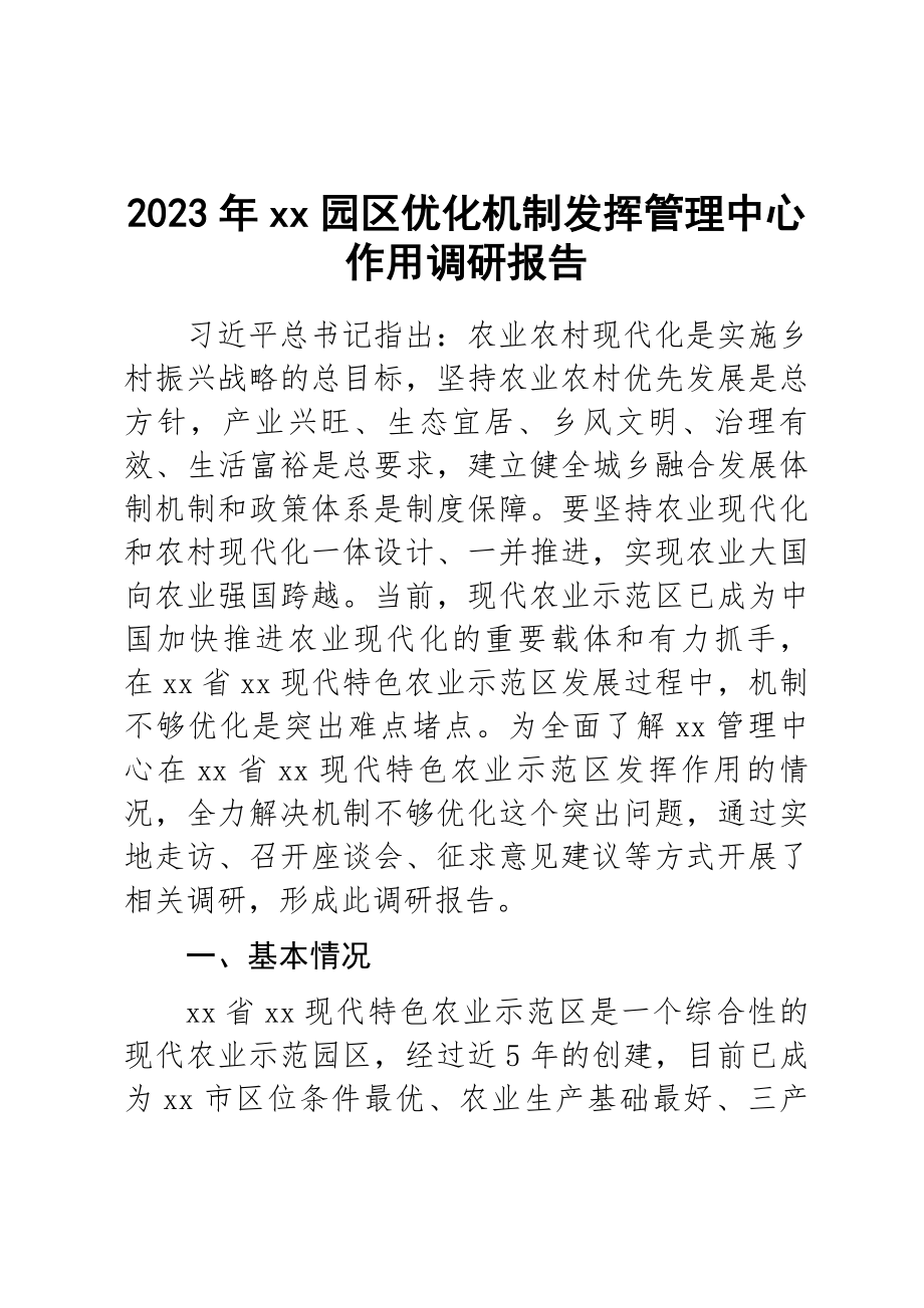 2023年XX园区优化机制发挥管理中心作用调研报告 .docx_第1页