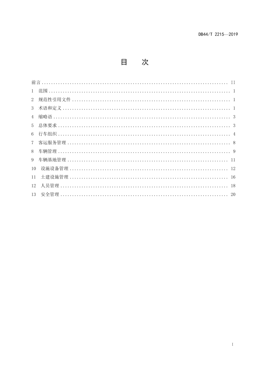 DB44T 2215-2019中运量跨座式单轨交通运营管理规范.pdf_第3页