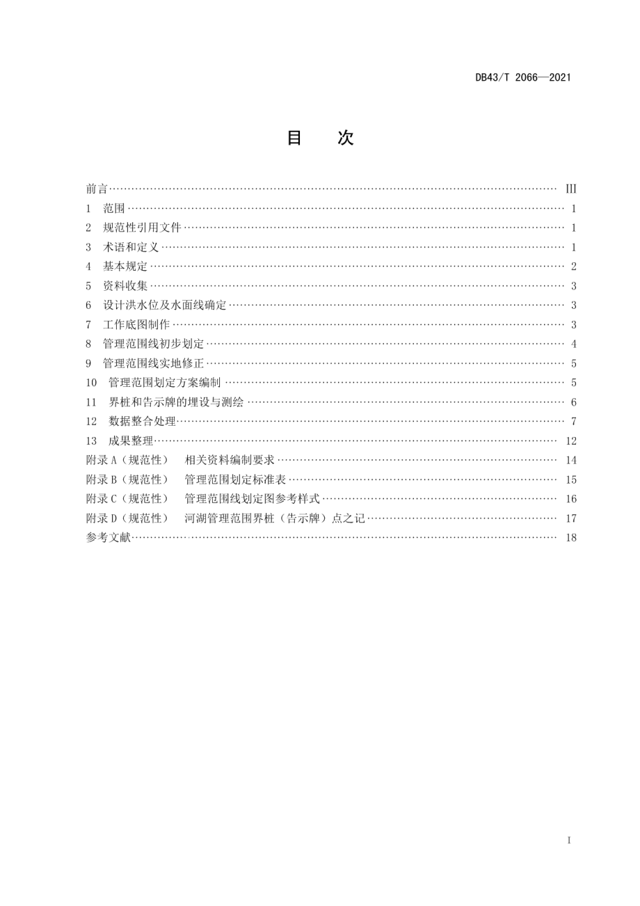 DB43T 2066-2021河湖管理范围划定技术规程.pdf_第3页